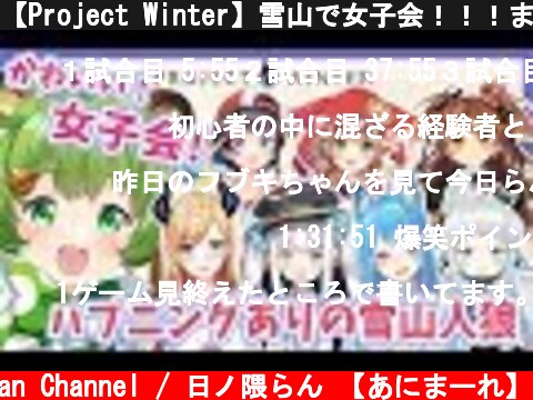 【Project Winter】雪山で女子会！！！まさかの遭難！？【日ノ隈らん / あにまーれ】  (c) Ran Channel / 日ノ隈らん 【あにまーれ】