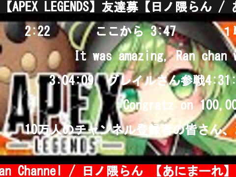 【APEX LEGENDS】友達募【日ノ隈らん / あにまーれ】  (c) Ran Channel / 日ノ隈らん 【あにまーれ】
