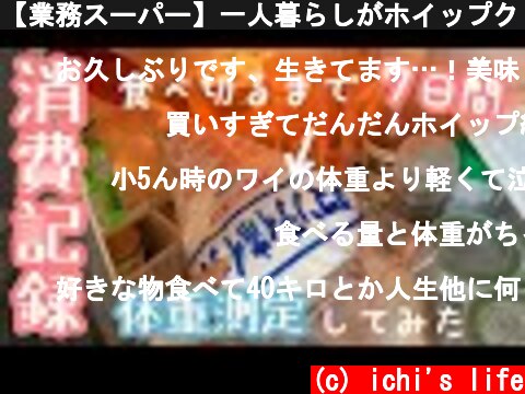 【業務スーパー】一人暮らしがホイップクリーム1ℓ食べる全記録【アラサーの挑戦】  (c) ichi's life