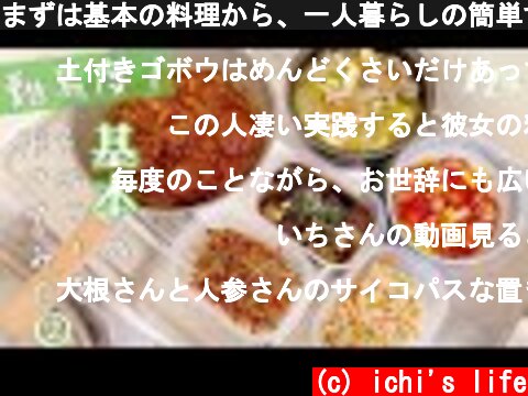 まずは基本の料理から、一人暮らしの簡単すぎる作り置き②  (c) ichi's life