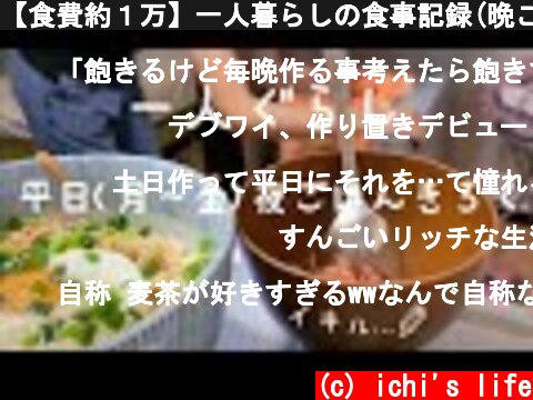 【食費約１万】一人暮らしの食事記録(晩ごはん編)  (c) ichi's life