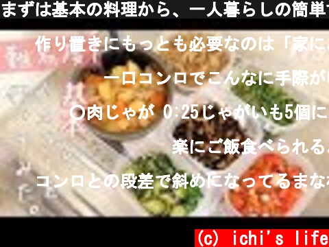 まずは基本の料理から、一人暮らしの簡単すぎる作り置き  (c) ichi's life