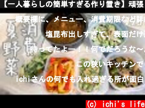 【一人暮らしの簡単すぎる作り置き】頑張り過ぎないのが料理継続のコツ【夏野菜消費】  (c) ichi's life