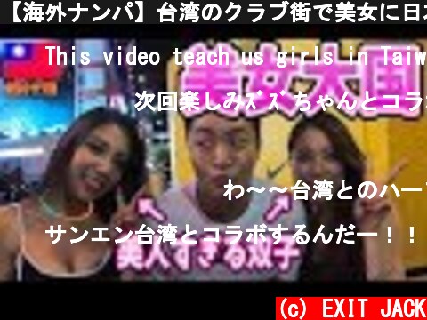 【海外ナンパ】台湾のクラブ街で美女に日本語だけでナンパしてみたら驚異のLINE交換率100%!!in台湾  (c) EXIT JACK