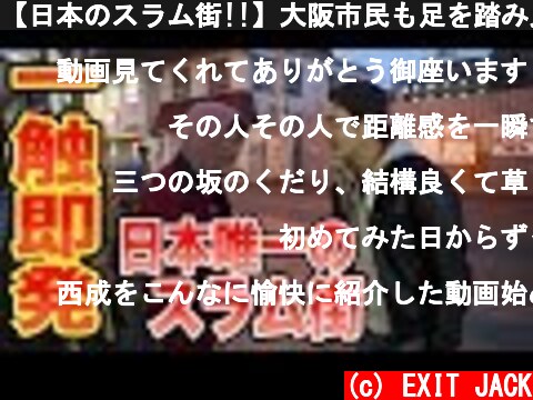【日本のスラム街!!】大阪市民も足を踏み入れない西成あいりん地区でハシゴ酒してみたら・・・  (c) EXIT JACK