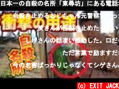 日本一の自殺の名所「東尋坊」にある電話ボックス。隣に積まれた10円玉の正体とは・・  (c) EXIT JACK