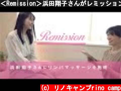 ＜Remission＞浜田翔子さんがレミッションのリンパドレナージュを初体験＜女性専用ボディケアサロン＞  (c) リノキャンプrino camp