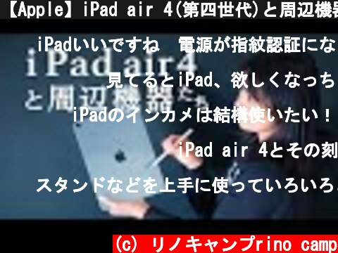 【Apple】iPad air 4(第四世代)と周辺機器をレビュー【スタンド/ペンシル/フィルム】  (c) リノキャンプrino camp