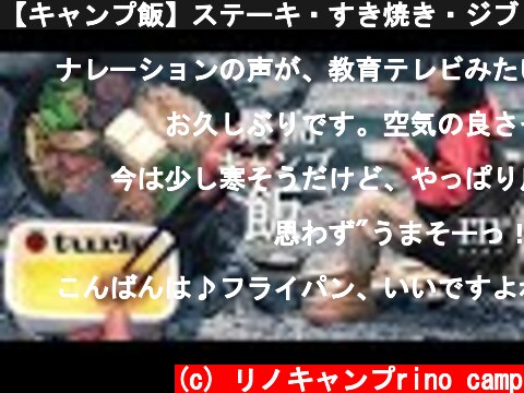 【キャンプ飯】ステーキ・すき焼き・ジブリ飯！一番美味しいのは？【タークのフライパンだけで三食料理】  (c) リノキャンプrino camp