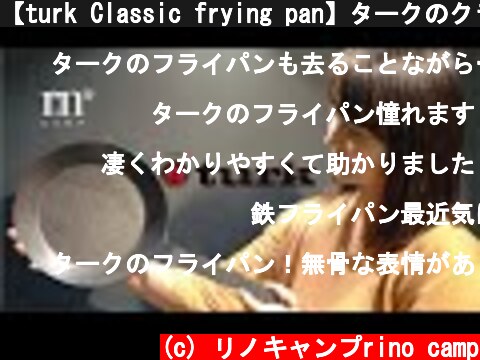 【turk Classic frying pan】タークのクラシックフライパンを購入　シーズニングして薪ストーブの直火調理【焼きならし】  (c) リノキャンプrino camp