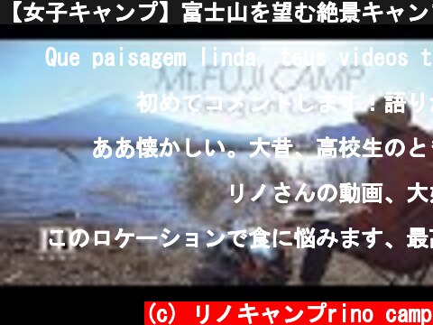 【女子キャンプ】富士山を望む絶景キャンプ場を発見！直火の焚き火で料理。和牛ステーキを焼きました【ふもとっぱらよりオススメ】  (c) リノキャンプrino camp