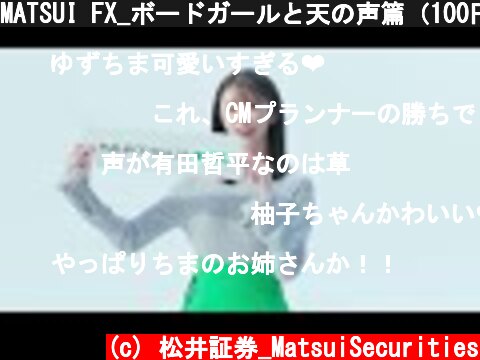MATSUI FX_ボードガールと天の声篇（100円からできる）  (c) 松井証券_MatsuiSecurities