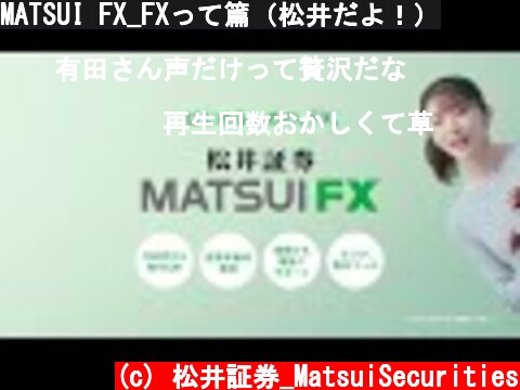 MATSUI FX_FXって篇（松井だよ！）  (c) 松井証券_MatsuiSecurities