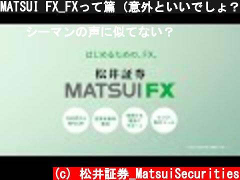 MATSUI FX_FXって篇（意外といいでしょ？）  (c) 松井証券_MatsuiSecurities