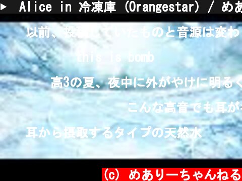 ▶︎Alice in 冷凍庫 (Orangestar) / めありー cover  (c) めありーちゃんねる