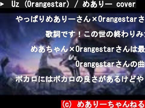 ▶︎Uz (Orangestar) / めありー cover  (c) めありーちゃんねる