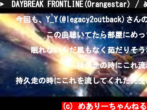 ▶︎DAYBREAK FRONTLINE(Orangestar) / めありー cover  (c) めありーちゃんねる