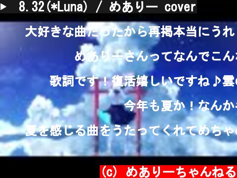▶︎8.32(*Luna) / めありー cover  (c) めありーちゃんねる