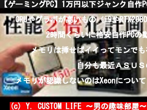 【ゲーミングPC】1万円以下ジャンク自作PCを魔改造！CPU交換Xeon化！  (c) Y. CUSTOM LIFE 〜男の趣味部屋〜