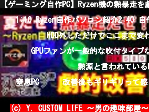【ゲーミング自作PC】Ryzen機の熱暴走を劇的解決！ほぼ0円。  (c) Y. CUSTOM LIFE 〜男の趣味部屋〜