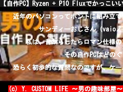 【自作PC】Ryzen + P10 FluxでかっこいいゲーミングPCを組み立てる！エアフロ―も最強！  (c) Y. CUSTOM LIFE 〜男の趣味部屋〜