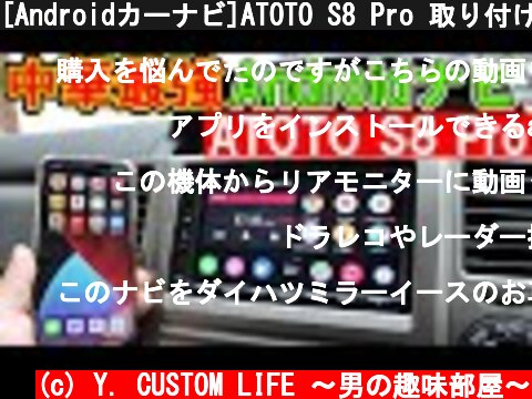 [Androidカーナビ]ATOTO S8 Pro 取り付け・レビュー（AndroidAuto・AppleCarPlay対応）中華コスパ最強!  (c) Y. CUSTOM LIFE 〜男の趣味部屋〜