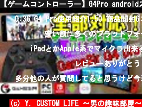 【ゲームコントローラー】G4Pro androidスマホ、iPhone、Switch、PCこれ一個で全部対応！  (c) Y. CUSTOM LIFE 〜男の趣味部屋〜