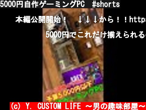 5000円自作ゲーミングPC　#shorts  (c) Y. CUSTOM LIFE 〜男の趣味部屋〜