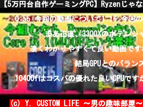 【5万円台自作ゲーミングPC】RyzenじゃないCore i5 10400F  (c) Y. CUSTOM LIFE 〜男の趣味部屋〜