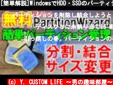 [簡単解説]WindowsでHDD・SSDのパーティションを分割・変更・結合・削除。「無料版Minitool Partition Wizard」  (c) Y. CUSTOM LIFE 〜男の趣味部屋〜