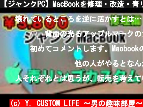 【ジャンクPC】MacBookを修理・改造・青リンゴマークカスタム  (c) Y. CUSTOM LIFE 〜男の趣味部屋〜