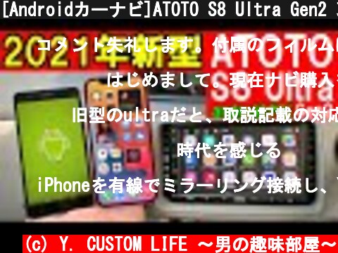 [Androidカーナビ]ATOTO S8 Ultra Gen2 取り付け・アプリ起動（AndroidAuto・AppleCarPlay対応）コスパ最強!  (c) Y. CUSTOM LIFE 〜男の趣味部屋〜