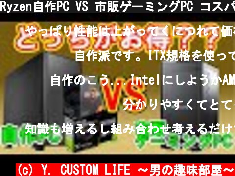 Ryzen自作PC VS 市販ゲーミングPC コスパ最強はどっち？  (c) Y. CUSTOM LIFE 〜男の趣味部屋〜