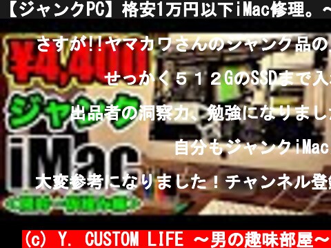 【ジャンクPC】格安1万円以下iMac修理。〜開封・仮組編〜  (c) Y. CUSTOM LIFE 〜男の趣味部屋〜