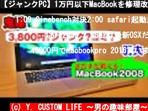 【ジャンクPC】1万円以下MacBookを修理改造カスタム。使い物になる？  (c) Y. CUSTOM LIFE 〜男の趣味部屋〜