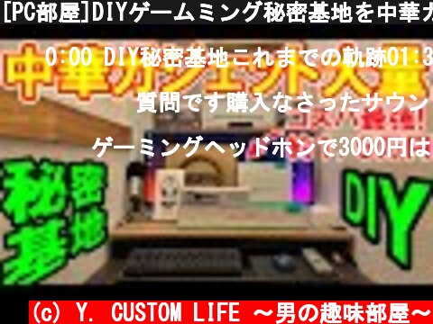 [PC部屋]DIYゲームミング秘密基地を中華ガジェットでパワーアップ！  (c) Y. CUSTOM LIFE 〜男の趣味部屋〜