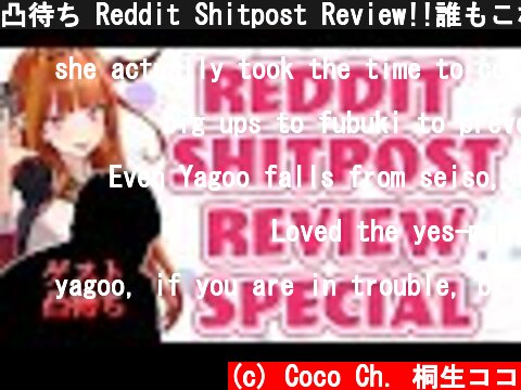 凸待ち Reddit Shitpost Review!!誰もこなかったらBEST GIRL  (c) Coco Ch. 桐生ココ