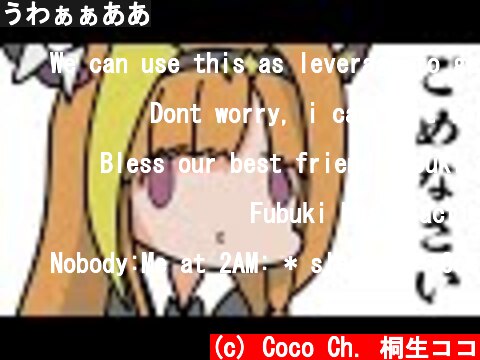 うわぁぁああ  (c) Coco Ch. 桐生ココ