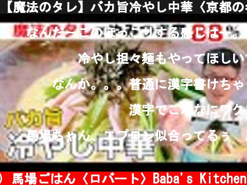 【魔法のタレ】バカ旨冷やし中華〈京都の名店風タレを伝授〉  (c) 馬場ごはん〈ロバート〉Baba's Kitchen