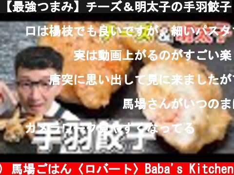 【最強つまみ】チーズ＆明太子の手羽餃子  (c) 馬場ごはん〈ロバート〉Baba's Kitchen