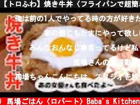 【トロふわ】焼き牛丼〈フライパンで超簡単♪〉  (c) 馬場ごはん〈ロバート〉Baba's Kitchen