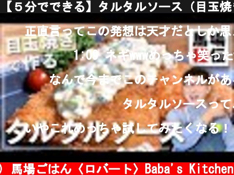 【５分でできる】タルタルソース（目玉焼きでズボラに♪）  (c) 馬場ごはん〈ロバート〉Baba's Kitchen