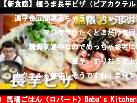【新食感】極うま長芋ピザ（ビアカクテルと相性抜群♪）  (c) 馬場ごはん〈ロバート〉Baba's Kitchen