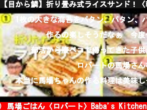 【目から鱗】折り畳み式ライスサンド！〈韓国でブームの調理法〉  (c) 馬場ごはん〈ロバート〉Baba's Kitchen