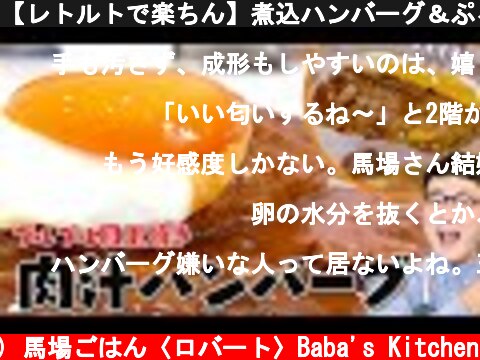 【レトルトで楽ちん】煮込ハンバーグ＆ぷるぷる目玉焼き＜アレを冷凍が鍵♪＞  (c) 馬場ごはん〈ロバート〉Baba's Kitchen