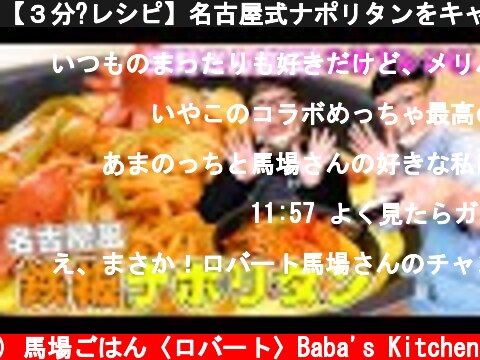 【３分?レシピ】名古屋式ナポリタンをキャイ〜ン天野さんから教わった  (c) 馬場ごはん〈ロバート〉Baba's Kitchen