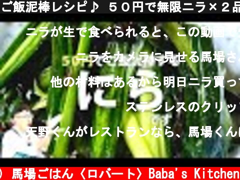 ご飯泥棒レシピ♪ ５０円で無限ニラ×２品  (c) 馬場ごはん〈ロバート〉Baba's Kitchen