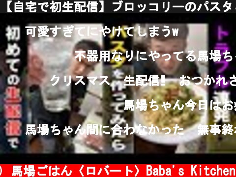 【自宅で初生配信】ブロッコリーのパスタ＆バカ旨台湾スープ  (c) 馬場ごはん〈ロバート〉Baba's Kitchen