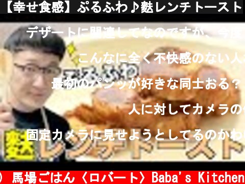 【幸せ食感】ぷるふわ♪麩レンチトースト  (c) 馬場ごはん〈ロバート〉Baba's Kitchen