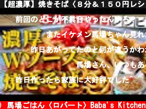 【超濃厚】焼きそば〈８分＆１５０円レシピ〉  (c) 馬場ごはん〈ロバート〉Baba's Kitchen